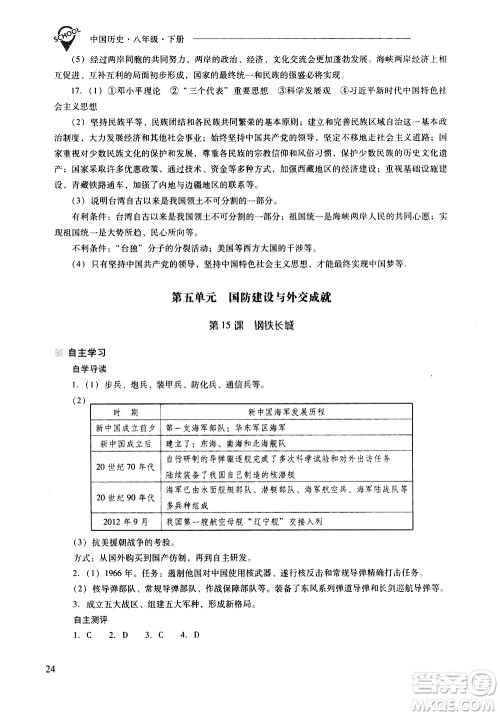 山西教育出版社2021新课程问题解决导学方案中国历史八年级下册人教版答案