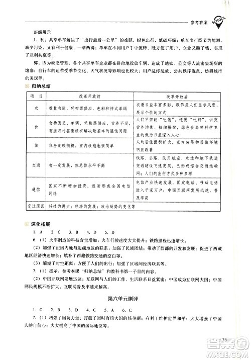 山西教育出版社2021新课程问题解决导学方案中国历史八年级下册人教版答案