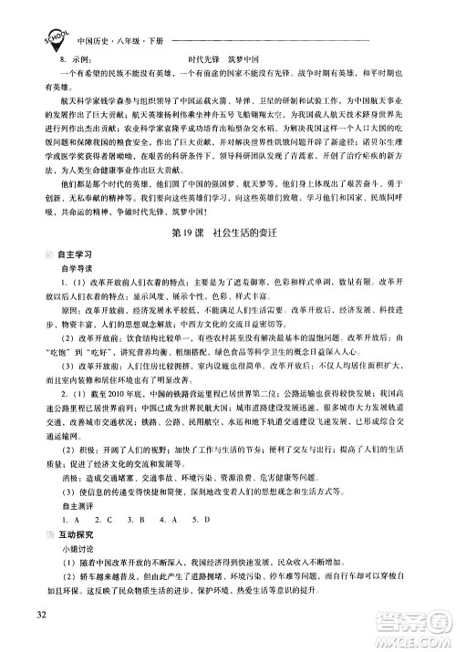 山西教育出版社2021新课程问题解决导学方案中国历史八年级下册人教版答案