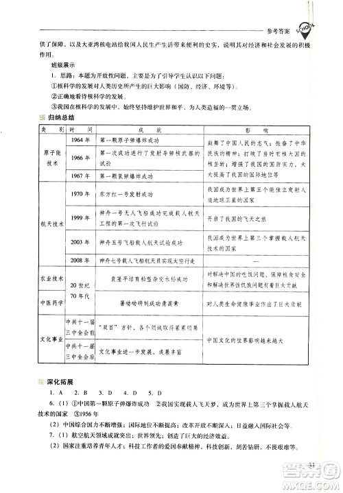 山西教育出版社2021新课程问题解决导学方案中国历史八年级下册人教版答案