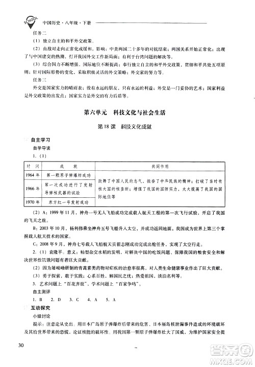 山西教育出版社2021新课程问题解决导学方案中国历史八年级下册人教版答案