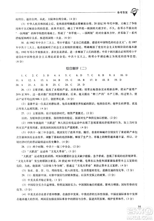 山西教育出版社2021新课程问题解决导学方案中国历史八年级下册人教版答案