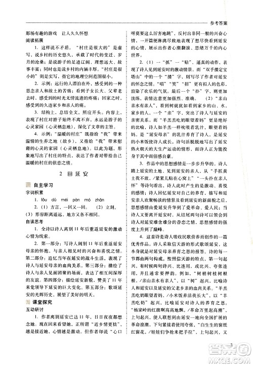 山西教育出版社2021新课程问题解决导学方案语文八年级下册人教版答案