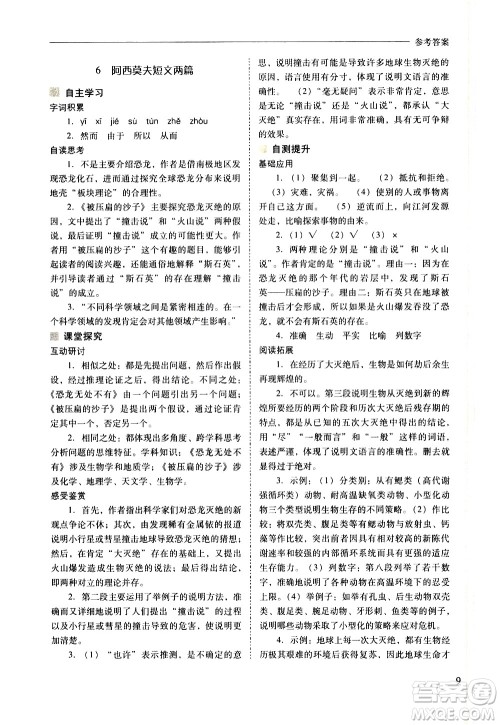 山西教育出版社2021新课程问题解决导学方案语文八年级下册人教版答案