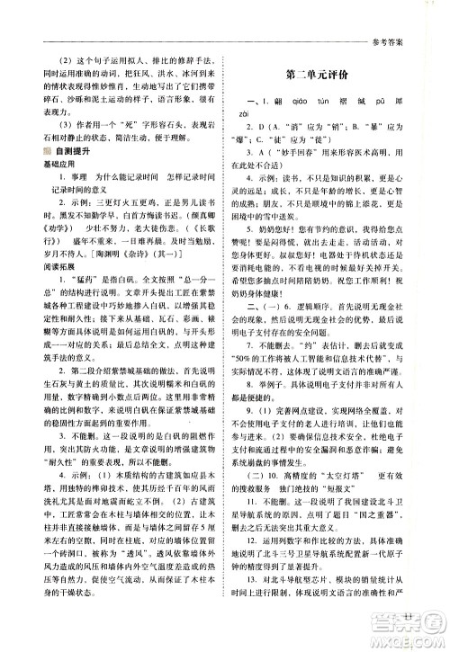 山西教育出版社2021新课程问题解决导学方案语文八年级下册人教版答案