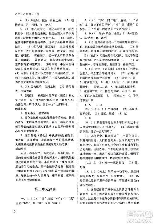 山西教育出版社2021新课程问题解决导学方案语文八年级下册人教版答案