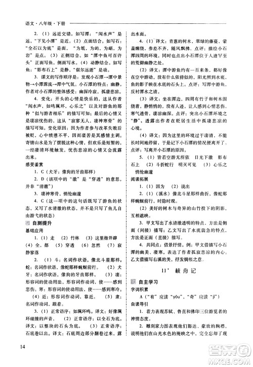 山西教育出版社2021新课程问题解决导学方案语文八年级下册人教版答案