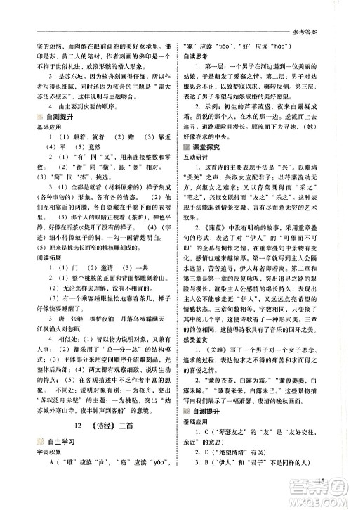 山西教育出版社2021新课程问题解决导学方案语文八年级下册人教版答案