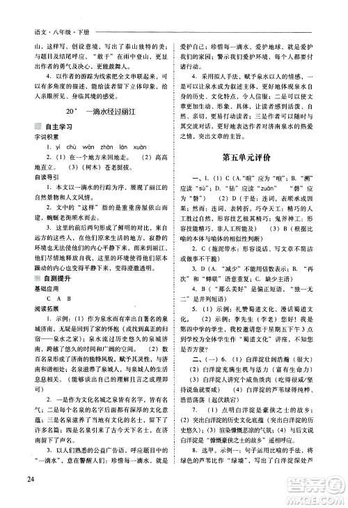 山西教育出版社2021新课程问题解决导学方案语文八年级下册人教版答案