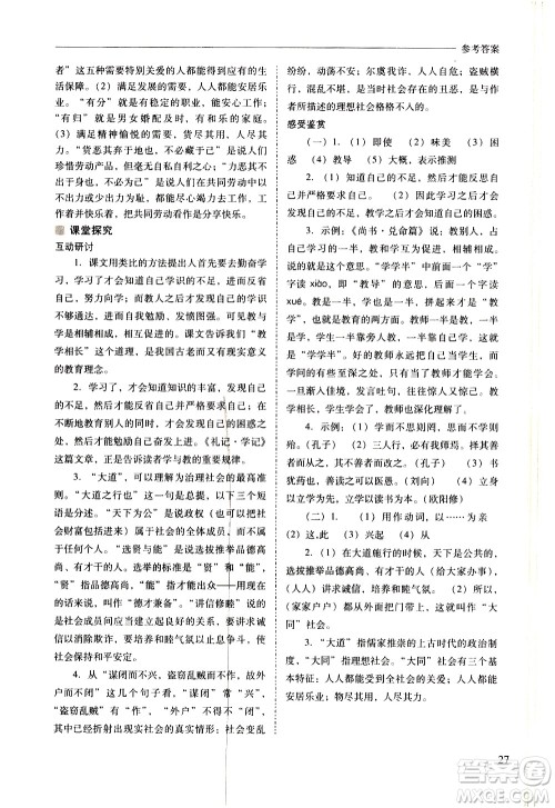 山西教育出版社2021新课程问题解决导学方案语文八年级下册人教版答案