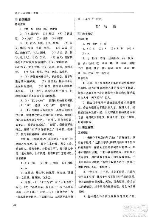 山西教育出版社2021新课程问题解决导学方案语文八年级下册人教版答案