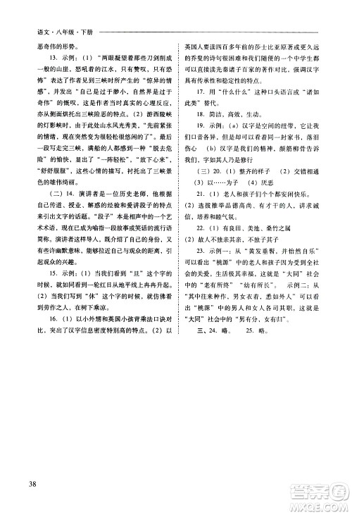 山西教育出版社2021新课程问题解决导学方案语文八年级下册人教版答案