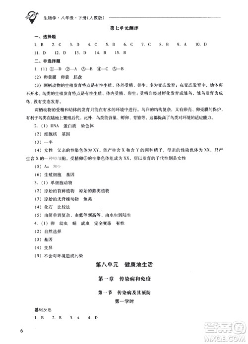 山西教育出版社2021新课程问题解决导学方案生物学八年级下册人教版答案