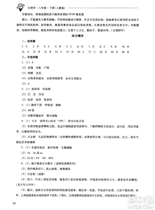 山西教育出版社2021新课程问题解决导学方案生物学八年级下册人教版答案