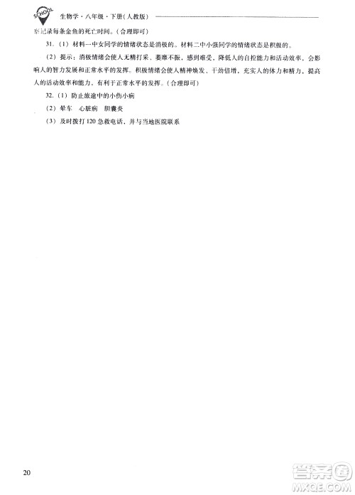 山西教育出版社2021新课程问题解决导学方案生物学八年级下册人教版答案