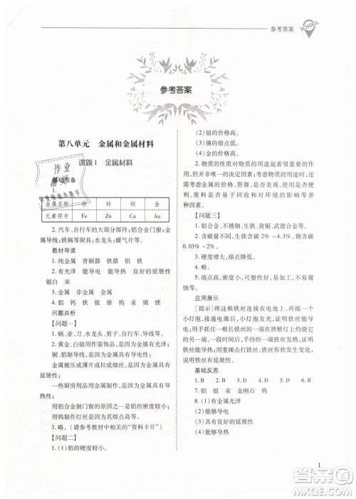 山西教育出版社2021新课程问题解决导学方案化学九年级下册人教版答案