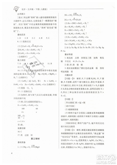 山西教育出版社2021新课程问题解决导学方案化学九年级下册人教版答案