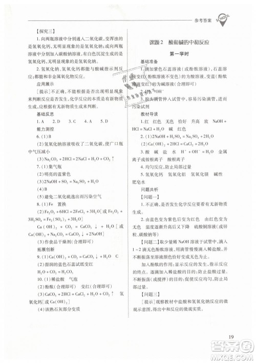 山西教育出版社2021新课程问题解决导学方案化学九年级下册人教版答案 山西教育出版社2021新课程问题解决导学方案化学九年级下册人教版答案