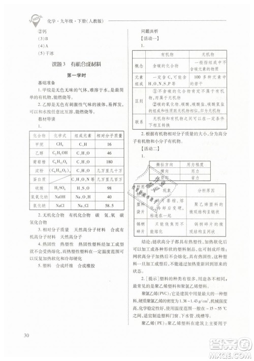 山西教育出版社2021新课程问题解决导学方案化学九年级下册人教版答案