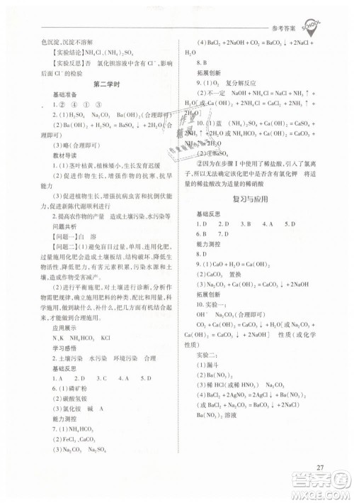 山西教育出版社2021新课程问题解决导学方案化学九年级下册人教版答案