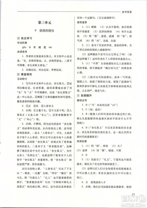 山西教育出版社2021新课程问题解决导学方案语文九年级下册人教版答案 山西教育出版社2021新课程问题解决导学方案语文九年级下册人教版答案