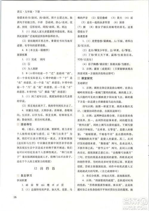 山西教育出版社2021新课程问题解决导学方案语文九年级下册人教版答案 山西教育出版社2021新课程问题解决导学方案语文九年级下册人教版答案