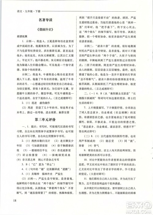 山西教育出版社2021新课程问题解决导学方案语文九年级下册人教版答案 山西教育出版社2021新课程问题解决导学方案语文九年级下册人教版答案