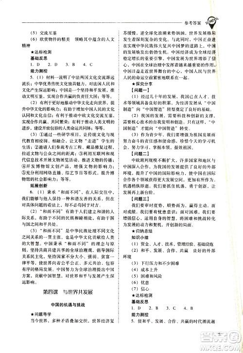 山西教育出版社2021新课程问题解决导学方案道德与法治九年级下册人教版答案