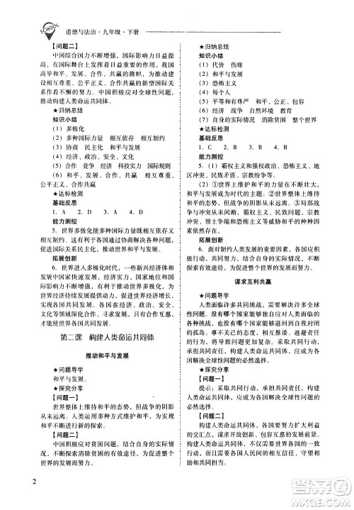 山西教育出版社2021新课程问题解决导学方案道德与法治九年级下册人教版答案