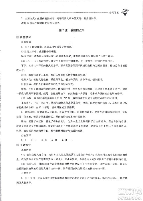 山西教育出版社2021新课程问题解决导学方案世界历史九年级下册人教版答案