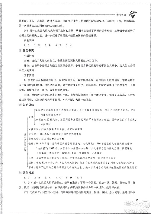 山西教育出版社2021新课程问题解决导学方案世界历史九年级下册人教版答案