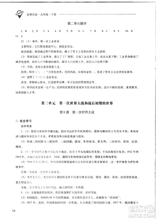 山西教育出版社2021新课程问题解决导学方案世界历史九年级下册人教版答案