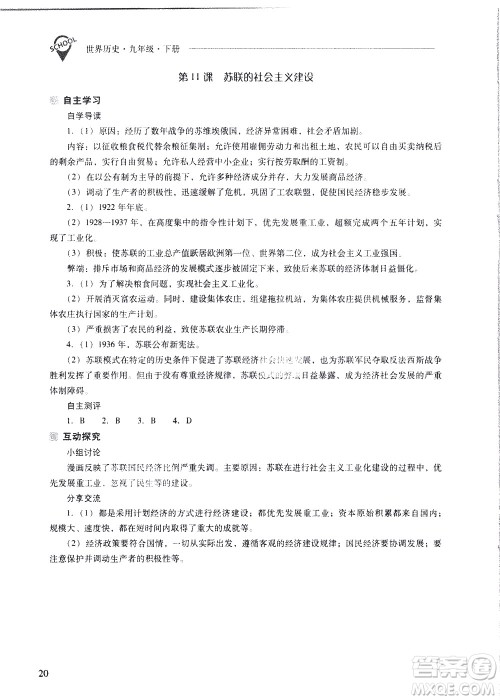 山西教育出版社2021新课程问题解决导学方案世界历史九年级下册人教版答案