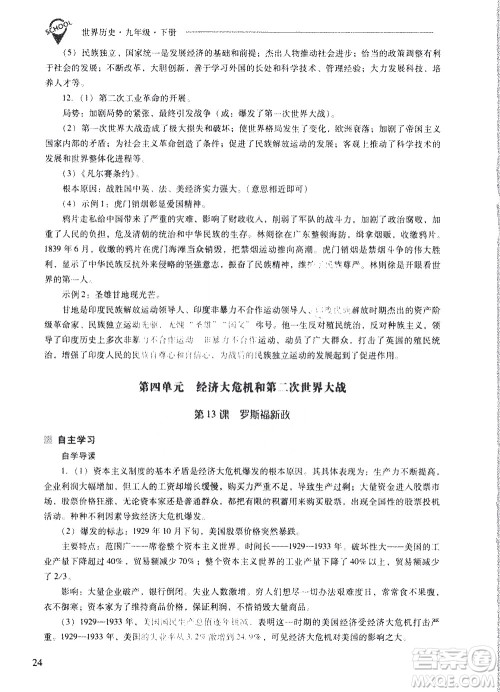 山西教育出版社2021新课程问题解决导学方案世界历史九年级下册人教版答案