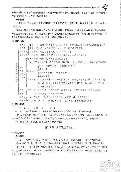 山西教育出版社2021新课程问题解决导学方案世界历史九年级下册人教版答案