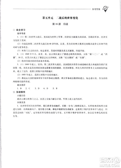 山西教育出版社2021新课程问题解决导学方案世界历史九年级下册人教版答案
