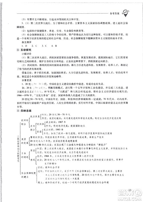 山西教育出版社2021新课程问题解决导学方案世界历史九年级下册人教版答案