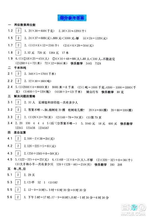 广西教育出版社2021快乐口算三年级下册B版苏教版答案