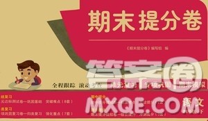 2021期末提分卷四年级语文下册答案 2021期末提分卷四年级语文下册答案