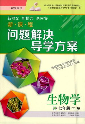 山西教育出版社2021新课程问题解决导学方案生物学七年级下册凤凰版答案