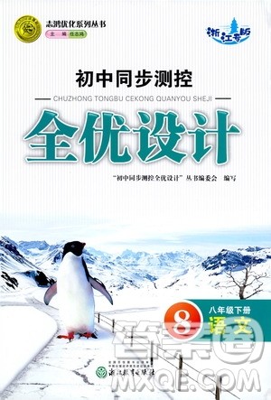 浙江教育出版社2021志鸿优化系列丛书初中同步测控全优设计八年级语文下册浙江专版答案