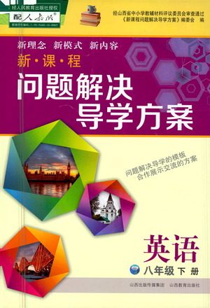 山西教育出版社2021新课程问题解决导学方案英语八年级下册人教版答案