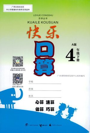 广西教育出版社2021快乐口算四年级下册A版人教版答案