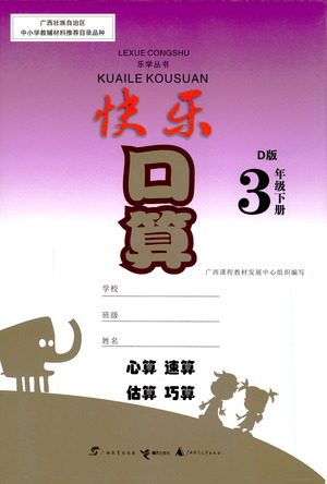广西教育出版社2021快乐口算三年级下册D版北师大版答案