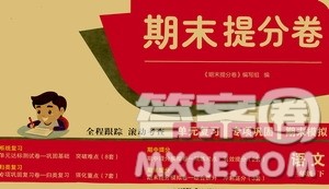 2021期末提分卷三年级语文下册答案