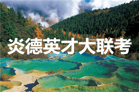 炎德英才名校联考联合体2021届高考仿真演练联合考试数学试题及答案 炎德英才名校联考联合体2021届高考仿真演练联合考试数学试题及答案