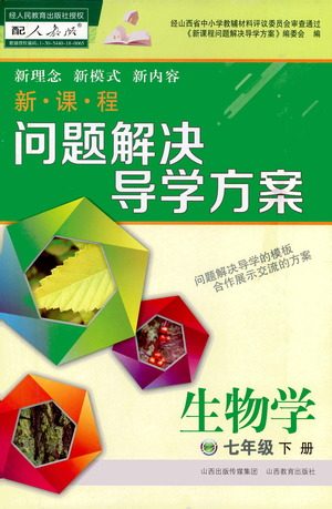 山西教育出版社2021新课程问题解决导学方案生物学七年级下册人教版答案