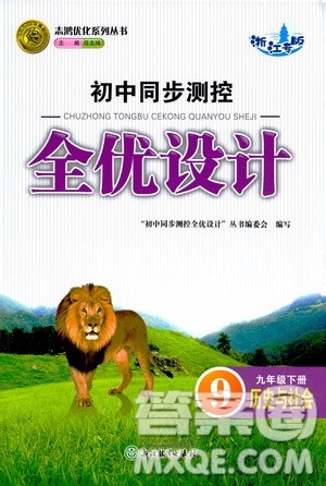 浙江教育出版社2021志鸿优化系列丛书初中同步测控全优设计九年级历史与社会下册人教版浙江专版答案