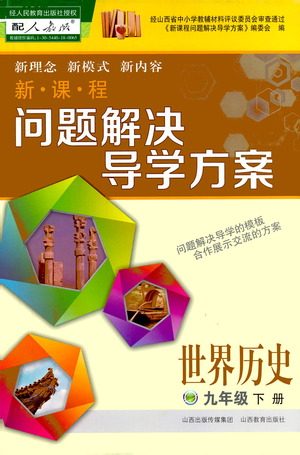 山西教育出版社2021新课程问题解决导学方案世界历史九年级下册人教版答案