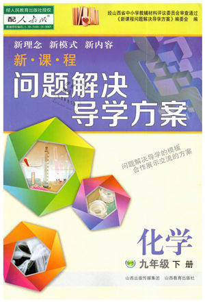 山西教育出版社2021新课程问题解决导学方案化学九年级下册人教版答案 山西教育出版社2021新课程问题解决导学方案化学九年级下册人教版答案
